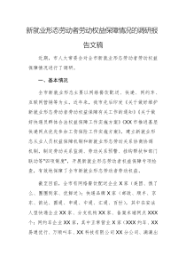 新就業(yè)形態(tài)勞動者勞動權(quán)益保障情況的調(diào)研報告文稿