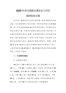 2025年農(nóng)村道路交通安全工作的調(diào)研報告文稿