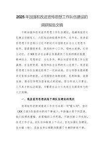 2025年加強和改進宣傳思想工作隊伍建設的調(diào)研報告文稿