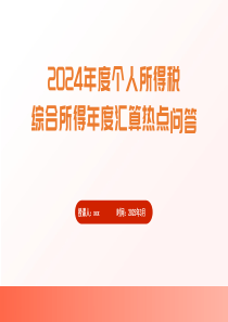 2024年度個人所得稅綜合所得年度匯算熱點(diǎn) 問答