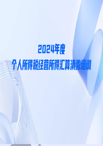 2024年度個(gè)人所得稅經(jīng)營所得匯算清繳培訓(xùn)