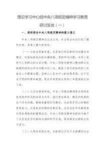理論學(xué)習(xí)中心組中央八項(xiàng)規(guī)定精神學(xué)習(xí)教育研討發(fā)言（5篇）