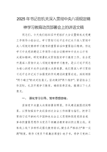 2025年書記在機(jī)關(guān)深入貫徹中央八項(xiàng)規(guī)定精神學(xué)習(xí)教育動(dòng)員部署會(huì)上的講話文稿