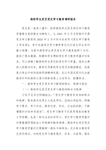 高校學(xué)生黨員黨史學(xué)習(xí)教育調(diào)研報告