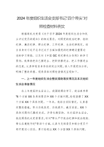 2024年度組織生活會支部書記“四個帶頭”對照檢查材料例文