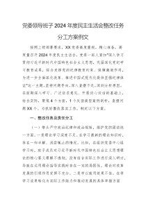 黨委領(lǐng)導(dǎo)班子2024年度民主生活會整改任務(wù)分工方案例文