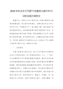 2025年機(jī)關(guān)關(guān)于開展“干部素質(zhì)大提升年”行動(dòng)的實(shí)施方案例文