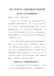 在深入貫徹中央八項規(guī)定精神學(xué)習(xí)教育專題讀書班上的發(fā)言稿供參考