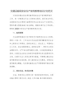 交通運(yùn)輸機(jī)關(guān)2025年安全生產(chǎn)宣傳教育培訓(xùn)計(jì)劃范文