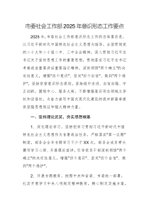 社會(huì)工作部2025年意識(shí)形態(tài)工作要點(diǎn)范文