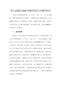 工業(yè)園2025年意識(shí)形態(tài)工作要點(diǎn)范文