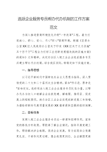 選派企業(yè)服務(wù)專員幫辦代辦機(jī)制的工作方案范文