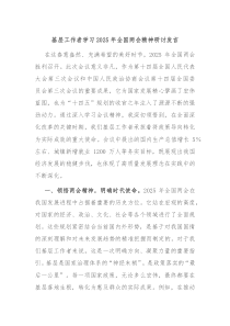 基層工作者學(xué)習(xí)2025年全國(guó)兩會(huì)精神研討發(fā)言