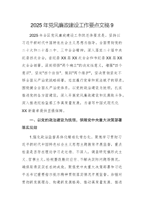 2025年黨風(fēng)廉政建設(shè)工作要點(diǎn)文稿9