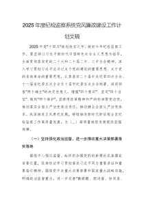 2025年度紀(jì)檢監(jiān)察系統(tǒng)黨風(fēng)廉政建設(shè)工作計(jì)劃文稿