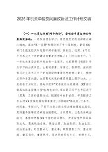 2025年機(jī)關(guān)單位黨風(fēng)廉政建設(shè)工作計(jì)劃文稿