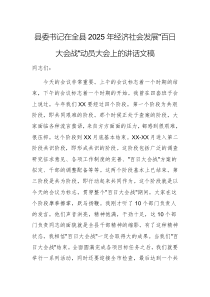 縣委書(shū)記在全縣2025年經(jīng)濟(jì)社會(huì)發(fā)展“百日大會(huì)戰(zhàn)”動(dòng)員大會(huì)上的講話(huà)文稿