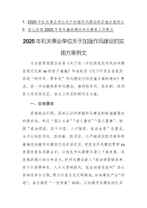 2025年機關(guān)事業(yè)單位關(guān)于加強作風建設(shè)的實施方案例文