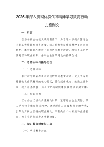 2025年深入貫徹優(yōu)良作風精神學習教育行動方案例文