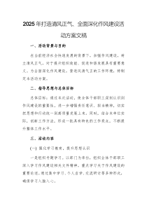 2025年打造清風正氣、全面深化作風建設(shè)活動方案文稿