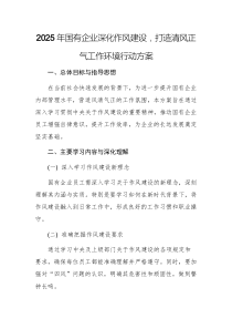 2025年國有企業(yè)深化作風建設(shè)，打造清風正氣工作環(huán)境行動方案