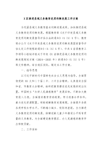 X區(qū)推進(jìn)縣域義務(wù)教育優(yōu)質(zhì)均衡發(fā)展工作方案