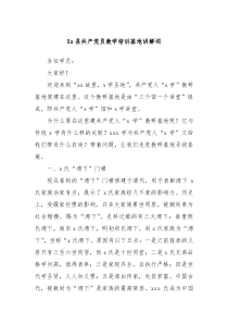 Xx縣共產(chǎn)黨員教學(xué)培訓(xùn)基地講解詞