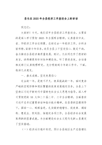 縣長在2025年全縣經(jīng)濟工作座談會上的講話