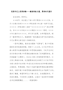 黨委書記上黨課講稿——激揚青春力量，勇?lián)鷷r代重任
