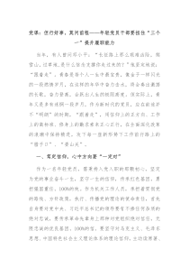 黨課：但行好事，莫問前程——年輕黨員干部要扭住“三個一”提升履職能力