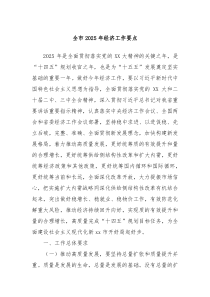 全市2025年經(jīng)濟(jì)工作要點(diǎn)