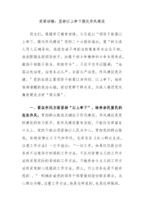 黨課講稿：堅(jiān)持以上率下強(qiáng)化作風(fēng)建設(shè)
