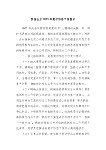 國(guó)有企業(yè)2025年意識(shí)形態(tài)工作要點(diǎn)