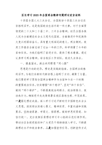 區(qū)長(zhǎng)學(xué)習(xí)2025年全國兩會(huì)精神專題研討發(fā)言材料