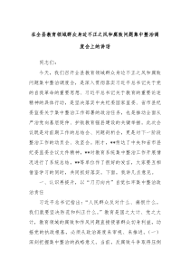 在全縣教育領(lǐng)域群眾身邊不正之風(fēng)和腐敗問題集中整治調(diào)度會(huì)上的講話