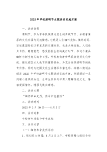 2025年學(xué)校清明節(jié)主題活動(dòng)實(shí)施方案