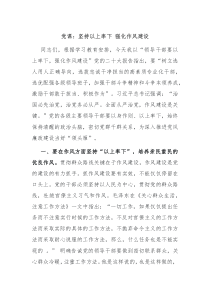 黨課：堅(jiān)持以上率下 強(qiáng)化作風(fēng)建設(shè)