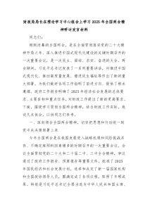 財(cái)政局局長(zhǎng)在理論學(xué)習(xí)中心組會(huì)上學(xué)習(xí)2025年全國(guó)兩會(huì)精神研討發(fā)言材料