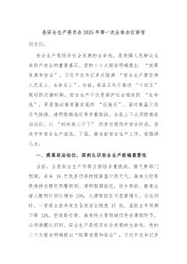 縣安全生產(chǎn)委員會(huì)2025年第一次全體會(huì)議講話