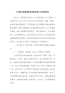 X區(qū)稅務(wù)局推動(dòng)綠色低碳發(fā)展工作情況報(bào)告