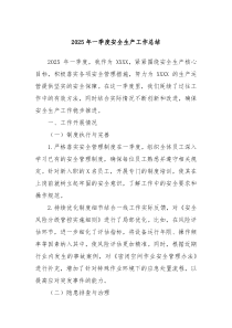 2025年一季度安全生產(chǎn)工作總結(jié)