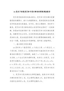 xx縣關(guān)于拓寬黨員參與黨內(nèi)事務(wù)的渠道調(diào)查報(bào)告