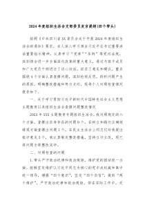 2024年度組織生活會(huì)支部委員發(fā)言提綱(四個(gè)帶頭)
