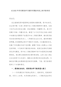 在2025年作風(fēng)建設(shè)學(xué)習(xí)教育專題讀書班上的開班講話