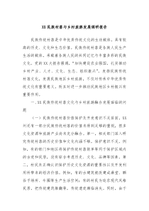 XX民族村落與鄉(xiāng)村旅游發(fā)展調(diào)研報告