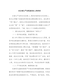 在全面從嚴治黨座談會上的講話