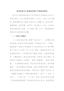某局黨組關(guān)于抓基層黨建工作情況的報告