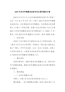 2024年農(nóng)村環(huán)境整治成效評估反饋問整改方案