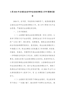 X局2024年全面依法治市和法治政府建設(shè)工作開(kāi)展情況報(bào)告