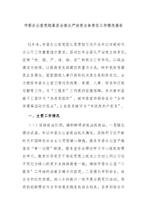 市委辦公室黨組落實(shí)全面從嚴(yán)治黨主體責(zé)任工作情況報(bào)告